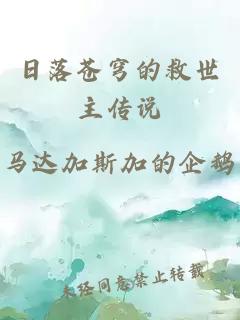日落蒼穹的救世主傳說(shuō)