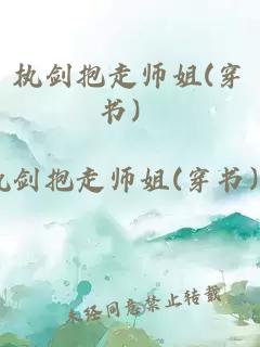 執(zhí)劍抱走師姐(穿書）