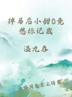 掉馬后小甜O竟想標(biāo)記我