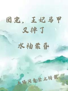 團寵，王妃馬甲又掉了
