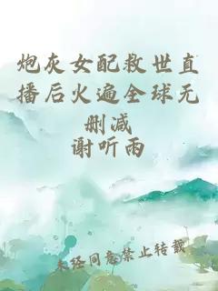 炮灰女配救世直播后火遍全球無刪減