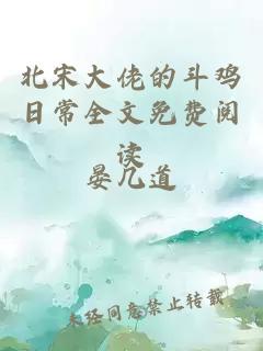 北宋大佬的斗雞日常全文免費(fèi)閱讀