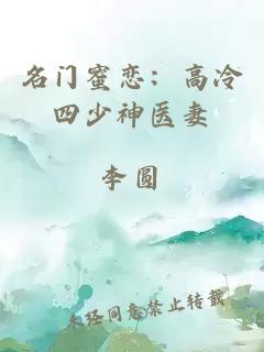 名門蜜戀：高冷四少神醫(yī)妻