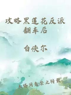 攻略黑蓮花反派翻車后