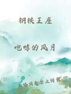鋼鐵王座