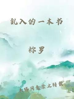 亂入的一本書
