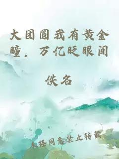 大團圓我有黃金瞳，萬億眨眼間