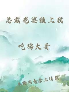 總裁老婆賴上我