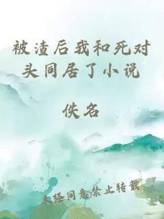 被渣后我和死對(duì)頭同居了小說(shuō)