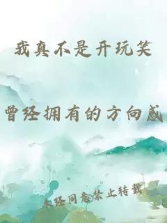 我真不是開(kāi)玩笑