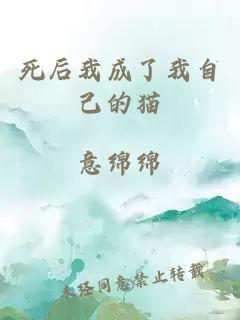 死后我成了我自己的貓