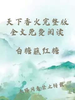 天下香火完整版全文免費(fèi)閱讀