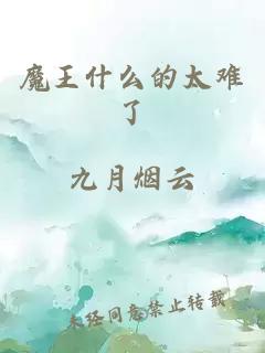 魔王什么的太難了