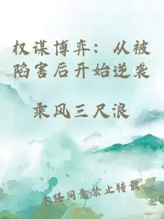 權(quán)謀博弈：從被陷害后開始逆襲