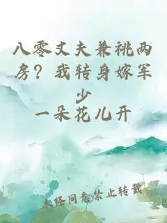 八零丈夫兼祧兩房？我轉(zhuǎn)身嫁軍少