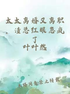 太太離婚又離職，渣總紅眼急瘋了