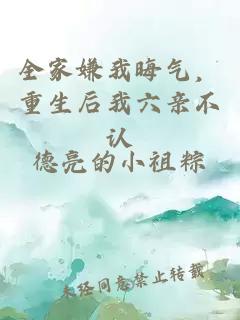 全家嫌我晦氣，重生后我六親不認(rèn)