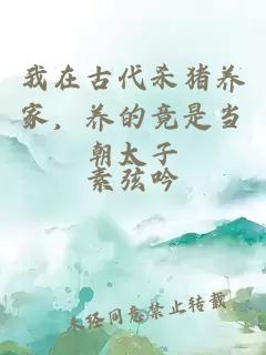 我在古代殺豬養(yǎng)家，養(yǎng)的竟是當(dāng)朝太子