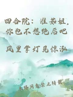 四合院：淮茹姐,你也不想絕后吧