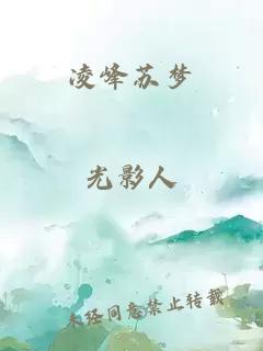 凌峰蘇夢