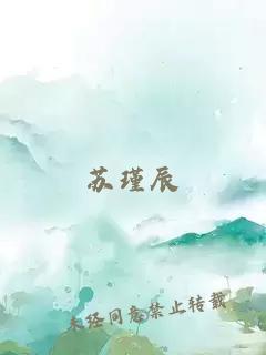 蘇瑾辰