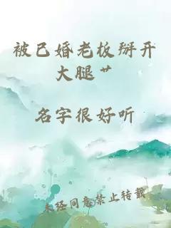 被已婚老板掰開大腿艸