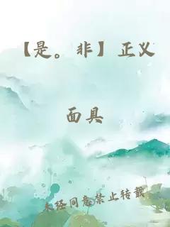 【是。非】正義