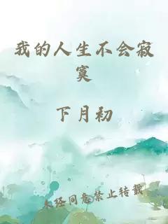 我的人生不會寂寞