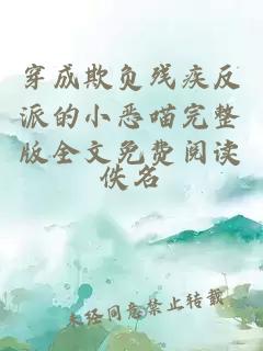 穿成欺負(fù)殘疾反派的小惡喵完整版全文免費(fèi)閱讀