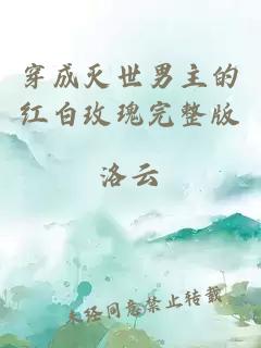 穿成滅世男主的紅白玫瑰完整版