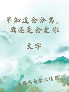 早知道會(huì)分離，我還是會(huì)愛(ài)你
