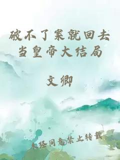 破不了案就回去當(dāng)皇帝大結(jié)局