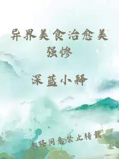 異界美食治愈美強(qiáng)慘