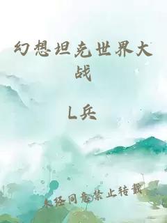 幻想坦克世界大戰(zhàn)
