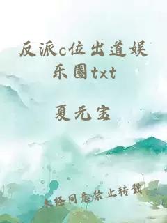 反派c位出道娛樂圈txt