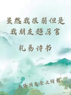 雖然我很弱但是我朋友超厲害
