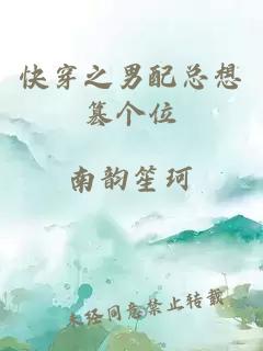 快穿之男配總想篡個位