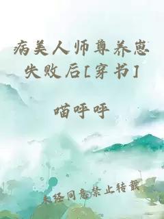 病美人師尊養(yǎng)崽失敗后[穿書]