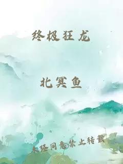 終極狂龍