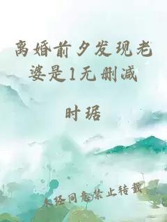 離婚前夕發(fā)現(xiàn)老婆是1無(wú)刪減