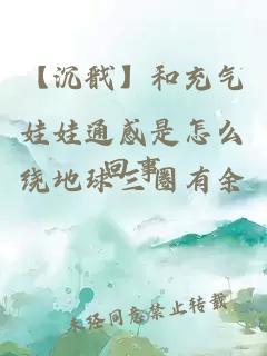 【沉戩】和充氣娃娃通感是怎么回事