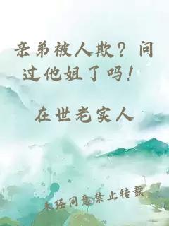 親弟被人欺？問過他姐了嗎！