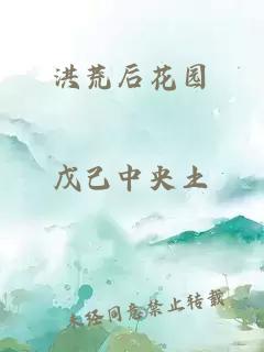 洪荒后花園