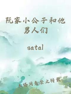 阮家小公子和他男人們
