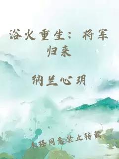 浴火重生：將軍歸來(lái)