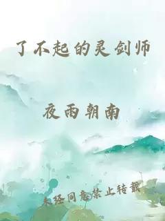 了不起的靈劍師