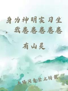 身為神明實(shí)習(xí)生，我卷卷卷卷卷