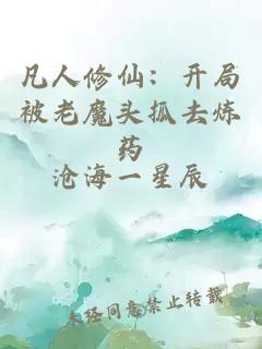 凡人修仙：開局被老魔頭抓去煉藥