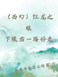 （西幻）紅龍之眼