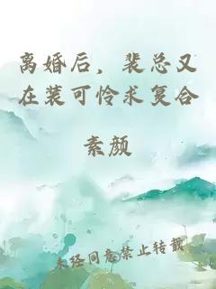 離婚后，裴總又在裝可憐求復(fù)合